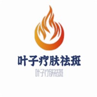 叶子疗肤祛斑加盟