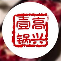 高兴壹锅潮汕牛肉火锅加盟