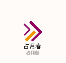 占月春内衣加盟