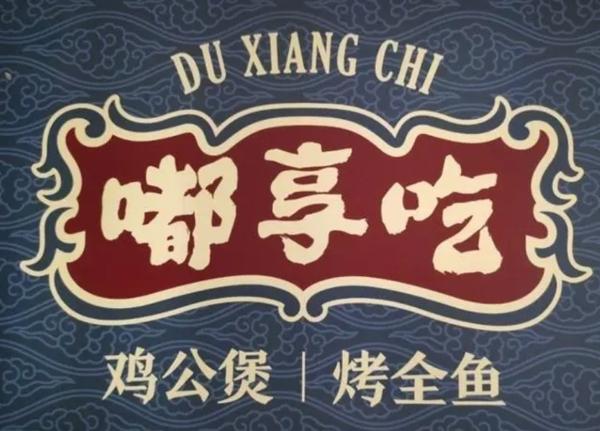 嘟享吃鸡公煲烤全鱼加盟