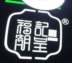 福记潮呈汕头牛肉火锅店加盟