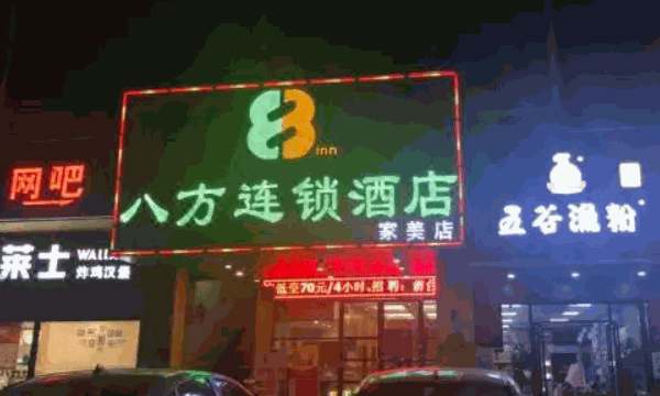 八方快捷酒店