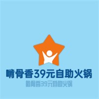 啃骨香39元自助火锅加盟