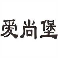 爱尚堡汉堡店加盟