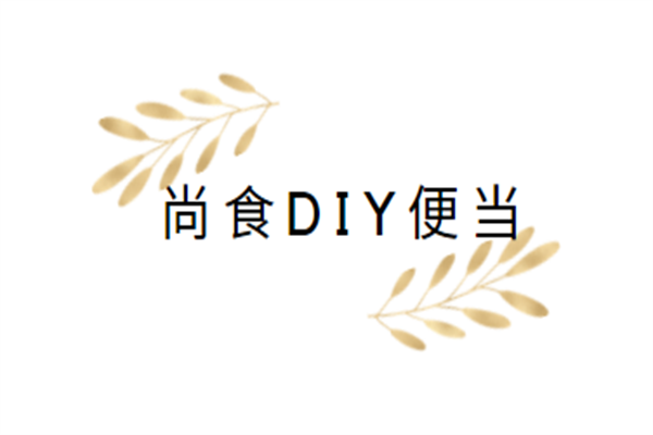 尚食diy便当加盟