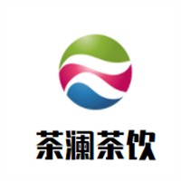 茶澜茶饮加盟