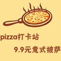 pizza打卡站9.9元意式披萨加盟