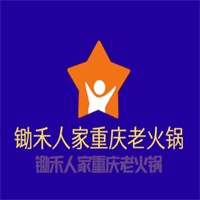 锄禾人家重庆老火锅加盟