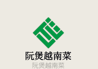 阮煲越南菜加盟