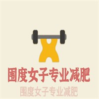 围度女子专业减肥加盟