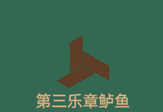 第三乐章鲈鱼加盟