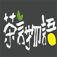 茶言物语2018-01-11加盟