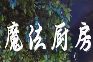 魔法厨房餐厅加盟
