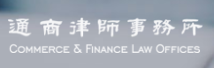 北京市通商律师事务所加盟