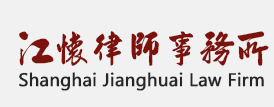 上海江怀律师事务所加盟