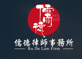 北京儒德律师事务所加盟