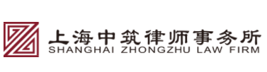 上海中筑律师事务所加盟