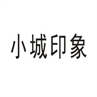 小城印象加盟