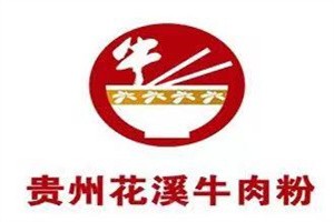 黔堂贵阳花溪牛肉粉加盟