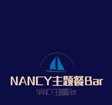 NANCY主题餐Bar加盟