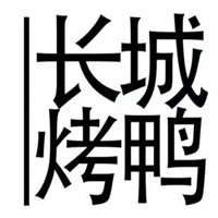 长城烤鸭店加盟