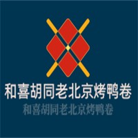 和喜胡同老北京烤鸭卷加盟