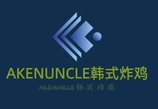 AKENUNCLE韩式炸鸡加盟