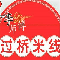 李师傅过桥米线加盟