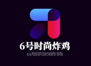 6号时尚炸鸡加盟