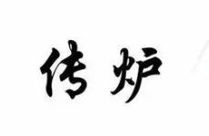 传炉烤鱼加盟