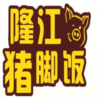 楼妈·隆江猪脚饭加盟