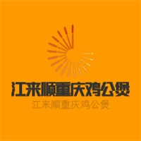 江来顺重庆鸡公煲加盟