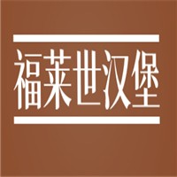 福莱世汉堡加盟