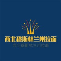 西北穆斯林兰州拉面加盟