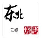 东北三顺烧烤加盟