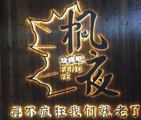 枫夜音乐烧烤吧加盟