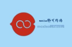 moxiso韩式炸鸡加盟