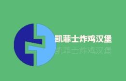 凯菲士炸鸡汉堡加盟