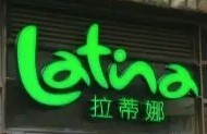 拉蒂娜Latina巴西烧烤音乐餐厅加盟