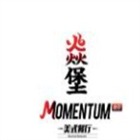 MOMENTUM焱堡有机汉堡餐厅加盟