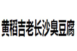 黄稻吉老长沙臭豆腐加盟