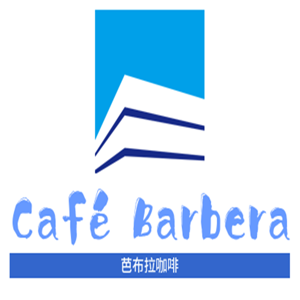 Café Barbera芭布拉咖啡加盟