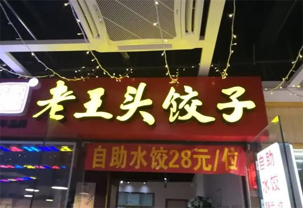 老王头饺子馆