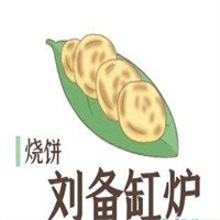 刘备缸炉烧饼加盟