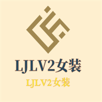 LJLV2女装加盟