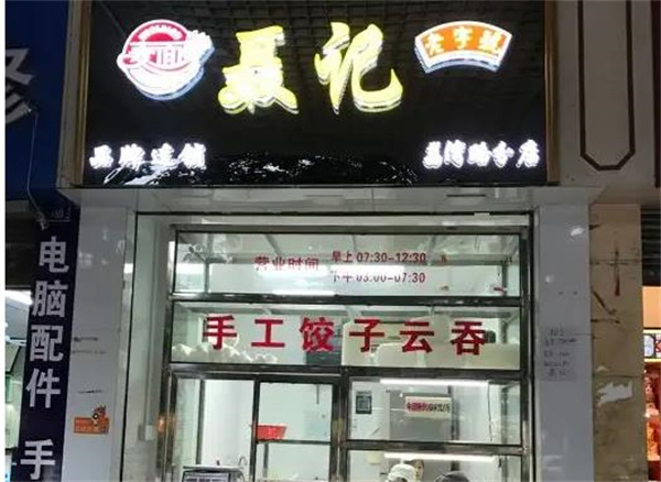 聂记饺子云吞