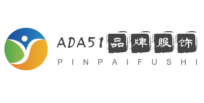 ADA51品牌服饰加盟