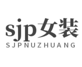 sjp女装加盟