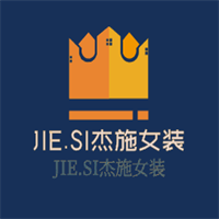 JIE.SI杰施女装加盟