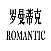 罗曼蒂克内衣加盟